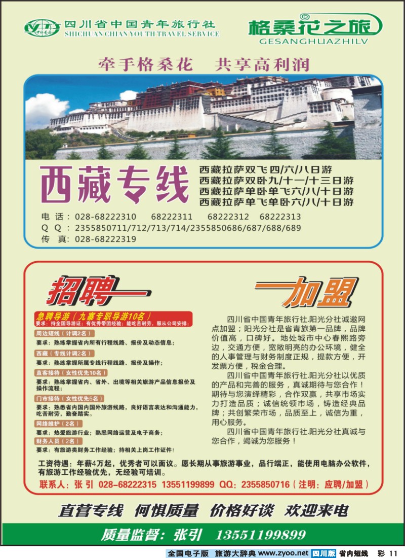 0b彩11 省青旅-格桑花之旅-西藏.九寨.峨乐.加盟.周边短线