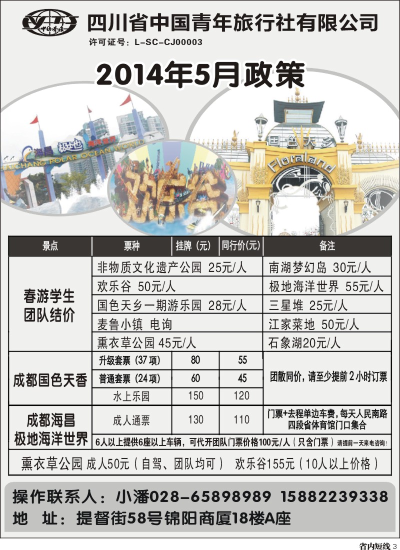 b3  省青旅-极地海洋世界.欢乐谷.国色天乡.梦幻岛｛03161｝