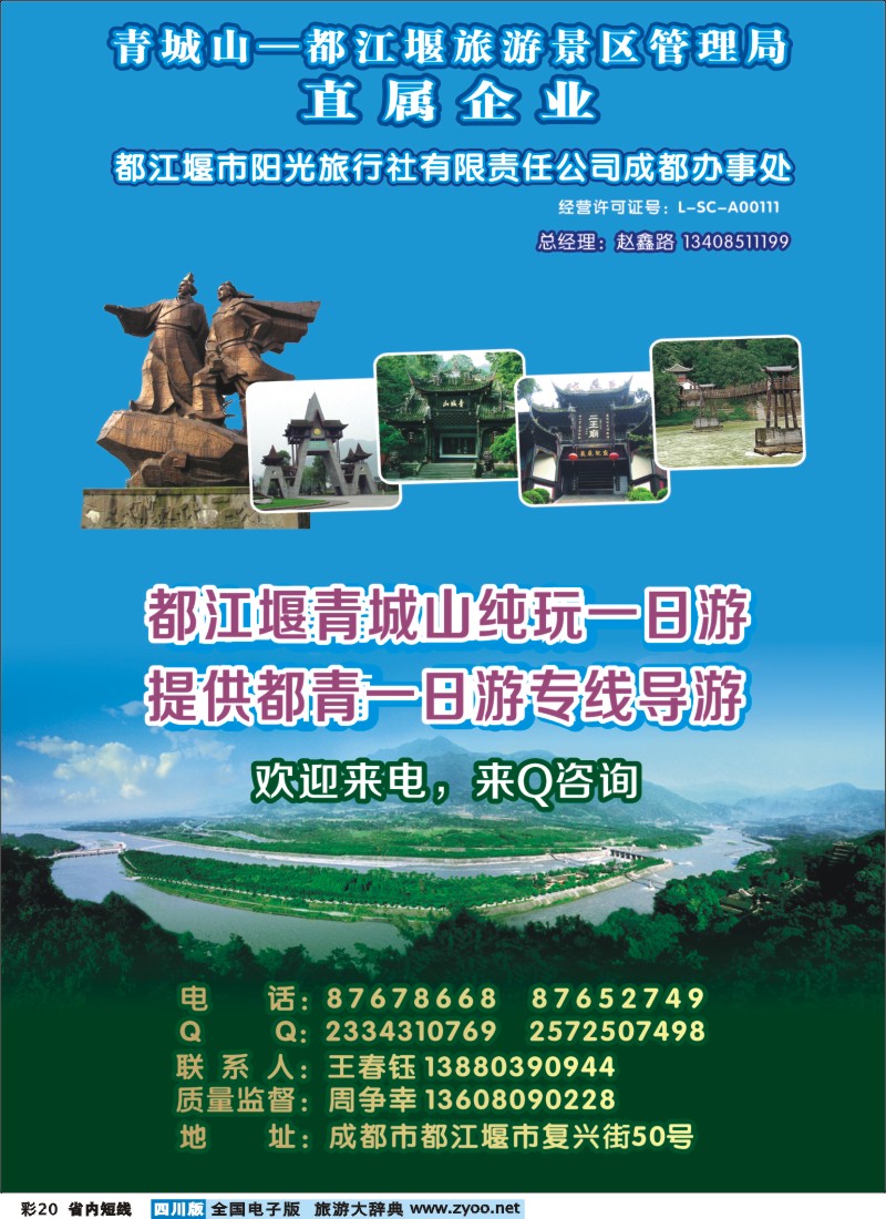 b彩20  都江堰阳光旅行社