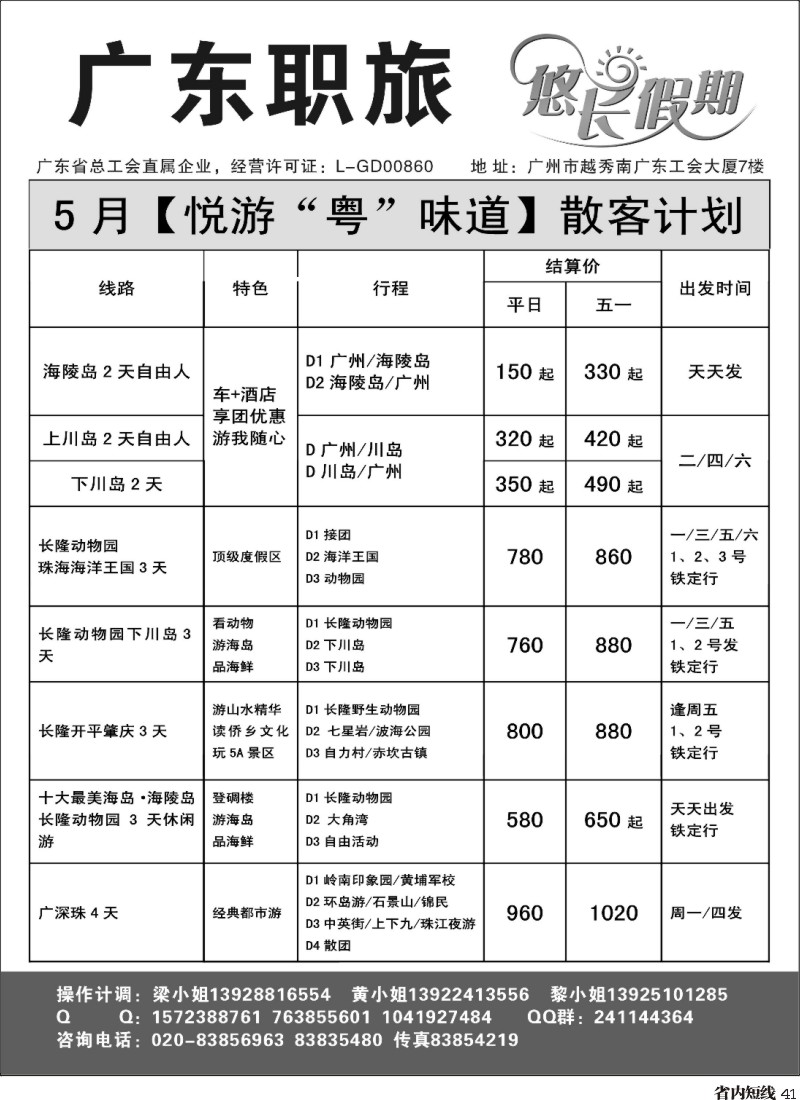 b41  广东职旅5月散客地接计划