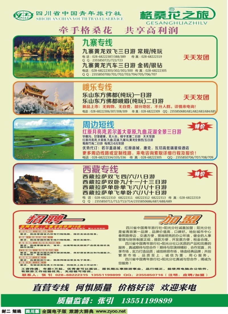 0b封二 省青旅-格桑花之旅-西藏.尼泊尔.九寨｛02608｝