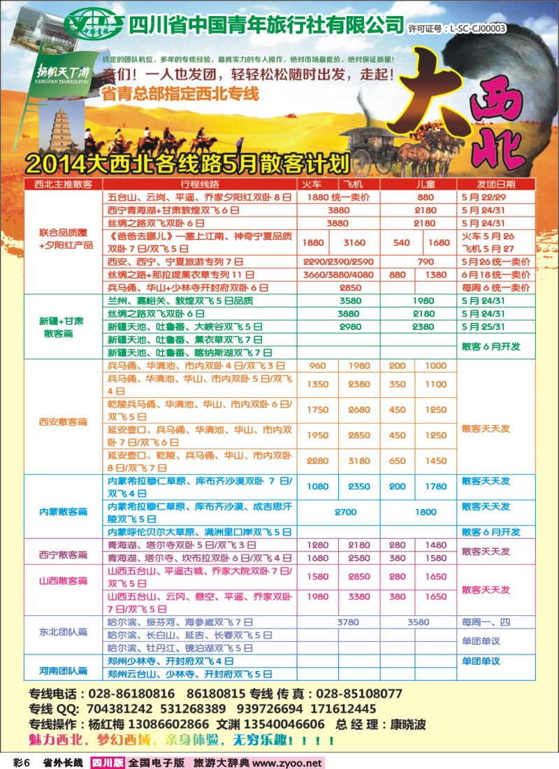 0r彩6   省青旅-扬帆天下游  新疆 甘肃 青海 银川 内蒙（呼伦贝尔） 西安 山西 河南