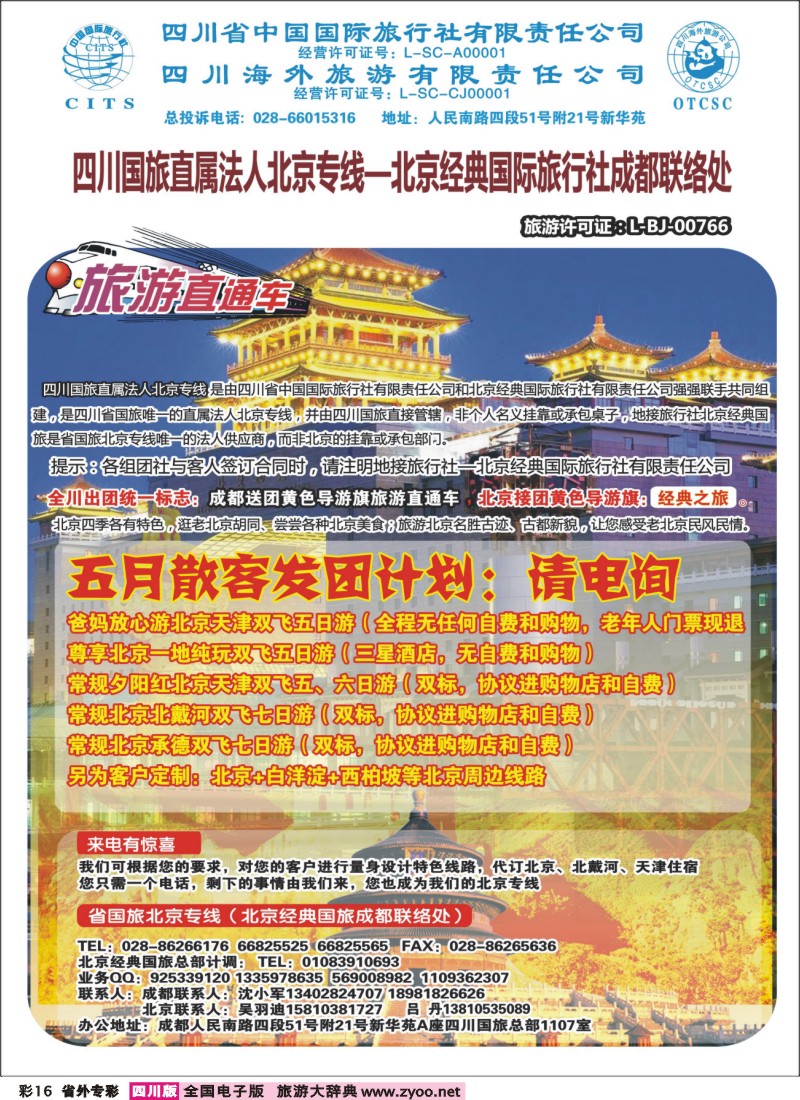 0r专彩16 省国旅-旅游直通车-北京、夕阳红｛02721｝
