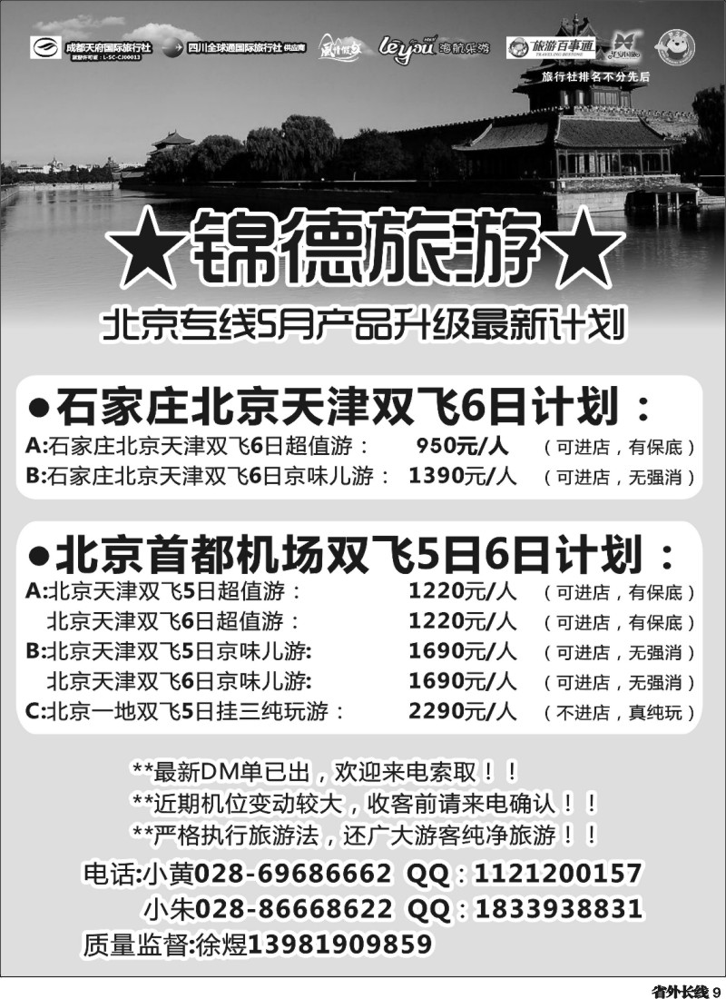 r9  成都天府国际旅行社--锦德旅游北京专线