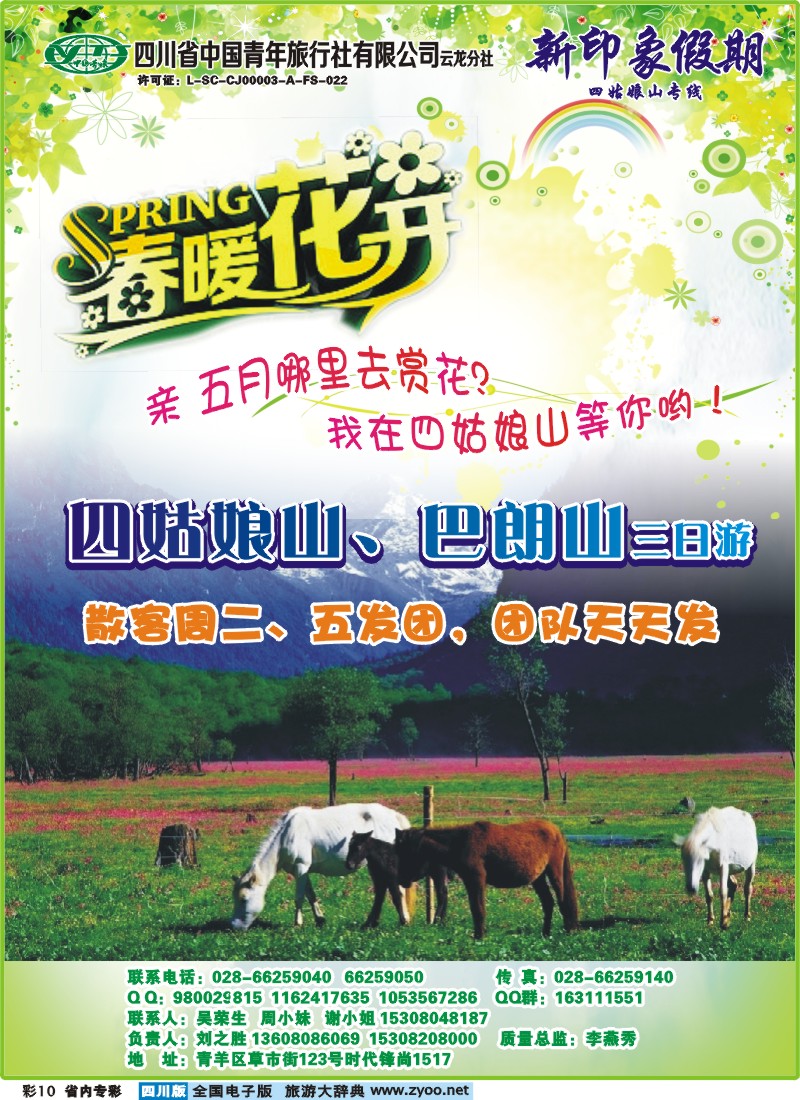1b专彩10  省青旅云龙分社-新印象假期-四姑娘山.海螺沟.稻城亚丁｛02936｝