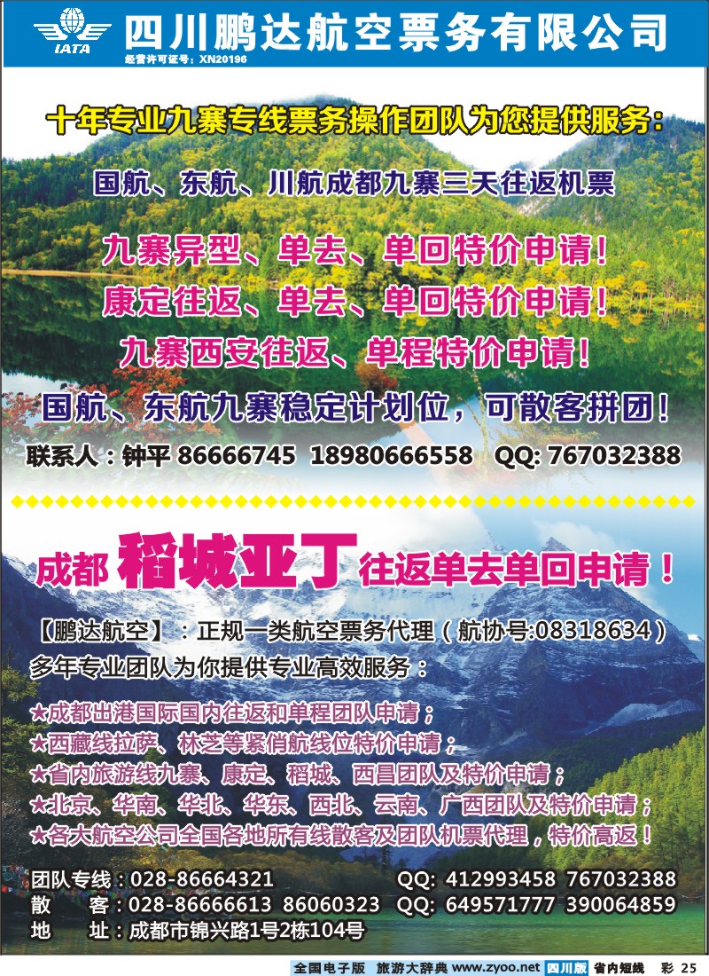 b彩25 鹏达航空-九寨、稻城亚丁、机票专线
