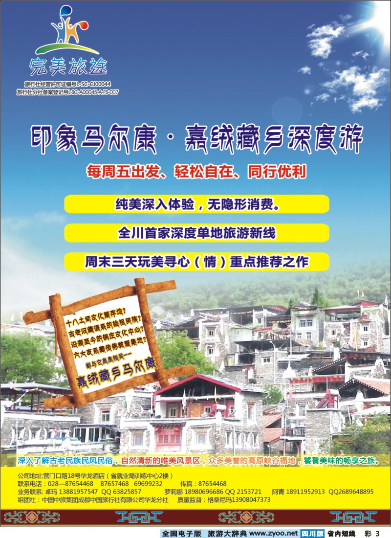 b彩3 完美旅途-印象马尔康