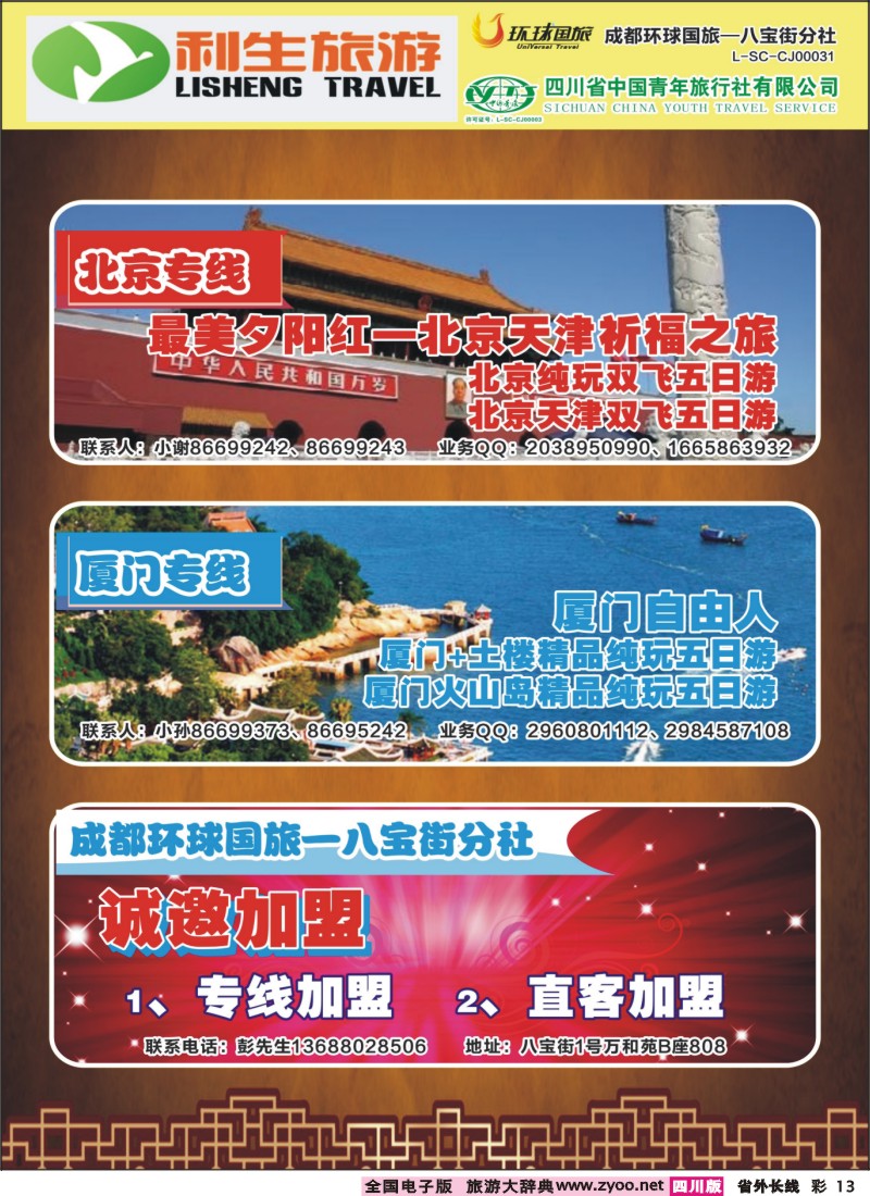 0r彩13 省青旅-利生旅游-北京、厦门、加盟｛02687｝