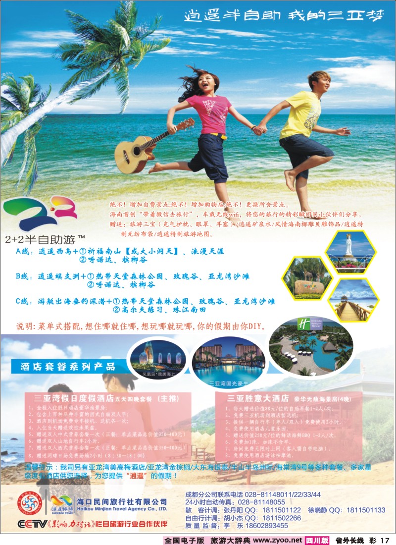 0r彩17 海口民间旅行社-逍遥海南、招聘｛03169｝海口民间2
