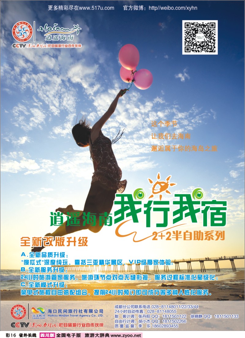 0r彩16 海口民间旅行社-逍遥海南、招聘｛03169｝1