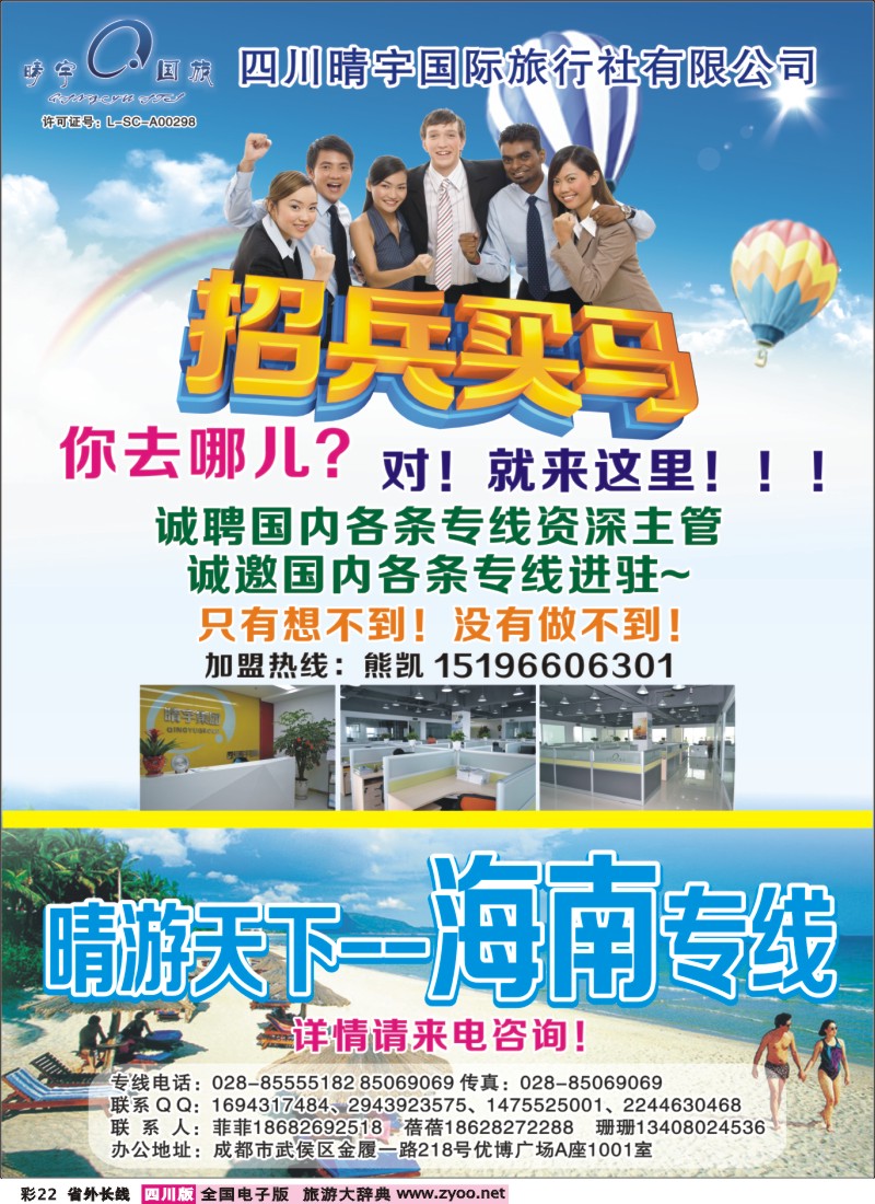 0r彩22  四川晴宇国际旅行社-招聘、加盟、海南｛02916｝