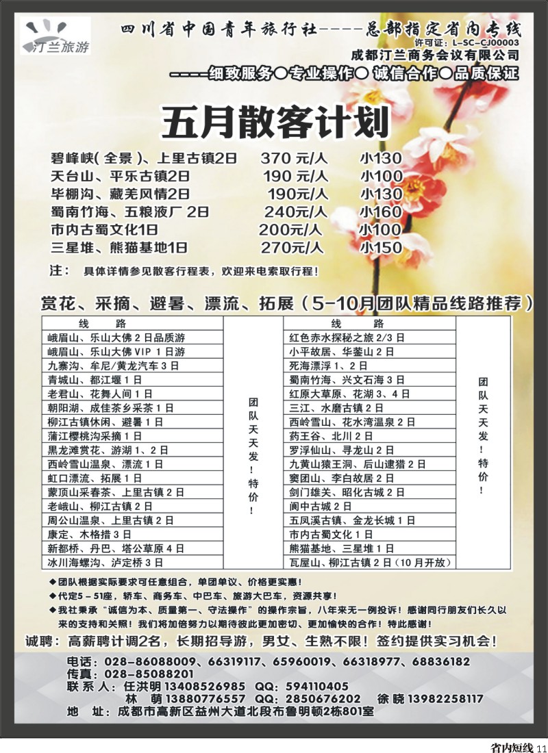 b11 省青旅-汀兰旅游-九寨.西岭雪山.峨乐及周边短线｛02670｝