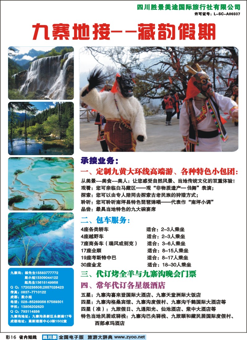 b彩16 四川胜景美途国旅-藏韵假期-九寨地接