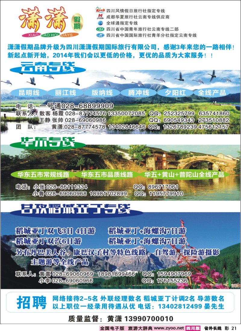 0r彩21  四川潇潇假期国旅-云南、华东、稻城亚丁+海螺沟｛02918｝