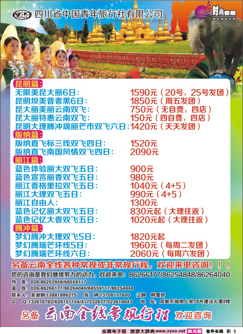 0r彩5   省青旅飞龙航空-时尚假期-版纳 丽江 昆明 腾冲 