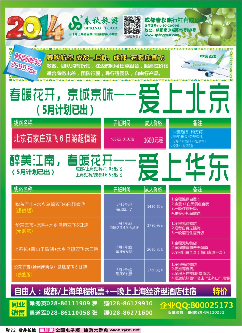 0r彩32   成都春秋【春秋航空】（包机华东、北京）