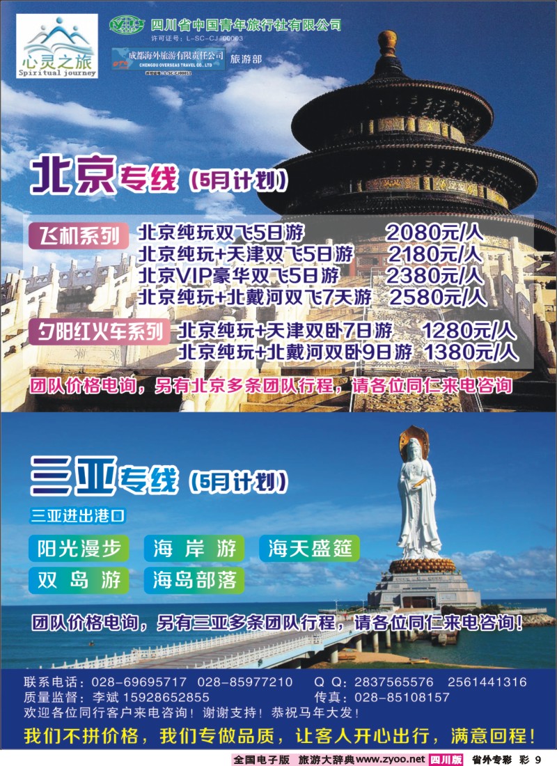 0r专彩9  心灵之旅-北京、三亚400｛02930｝