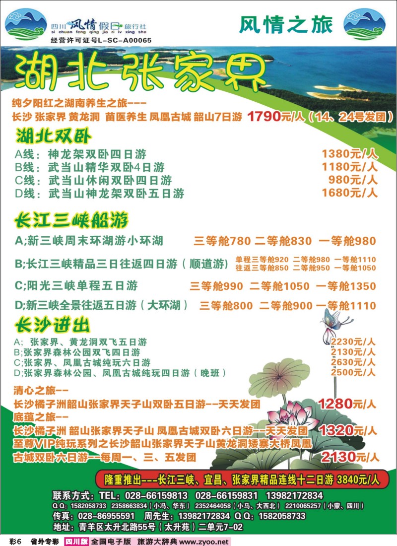 0r专彩6 四川风情假日旅行社-湖北、张家界｛02709｝