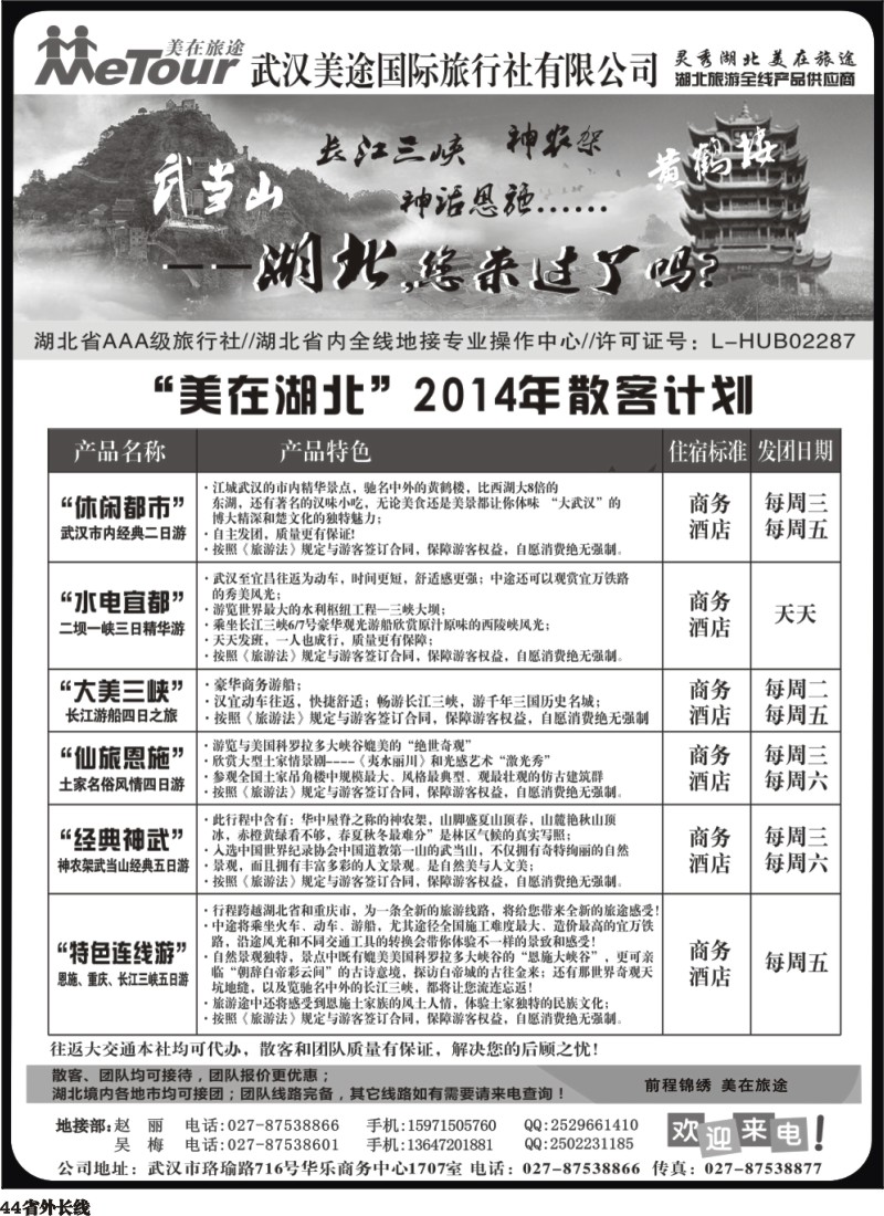 r44  武汉美途国际旅行社--专业湖北全线地接（江苏皖南 河北 湖南 江西 浙江 上海 福建 四川 山西版）