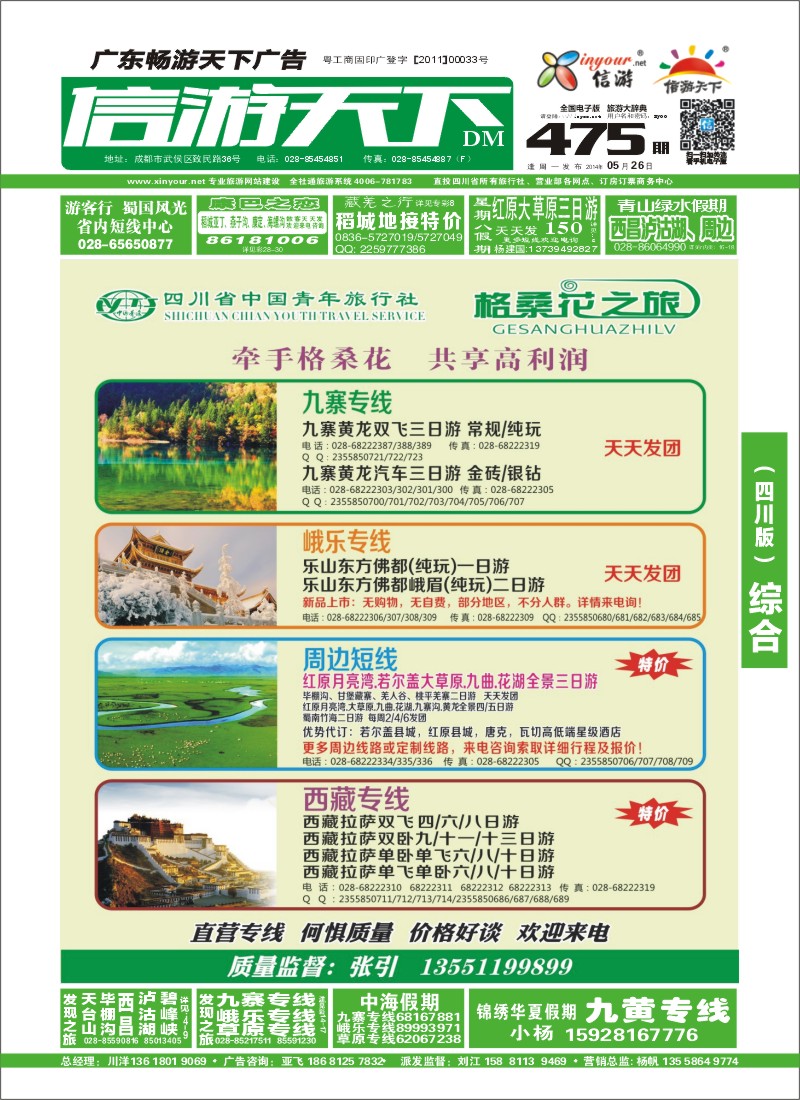 b封面 省青旅-格桑花之旅-西藏.尼泊尔.九寨｛02608｝