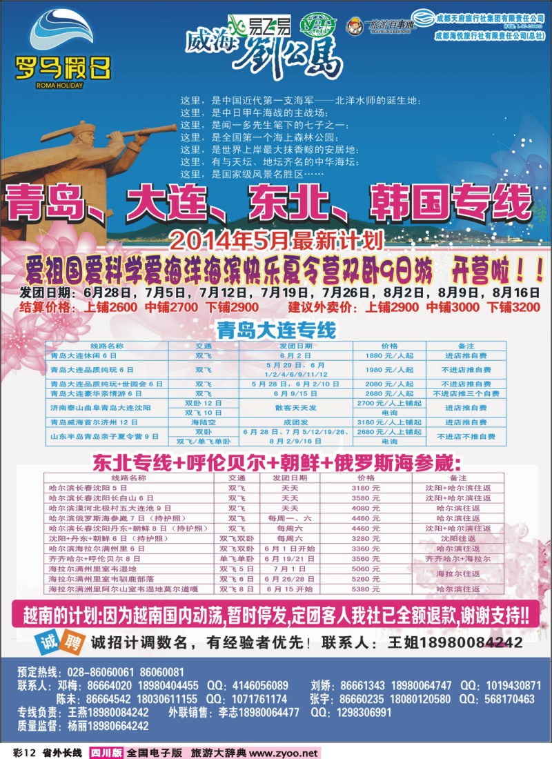 0r彩12 成都海悦旅行社-罗马假日-青岛大连、东北、韩国、东北｛02681｝