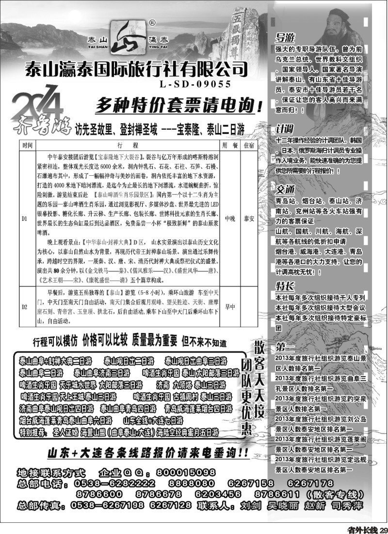 r29 山东泰山瀛泰国际旅行社