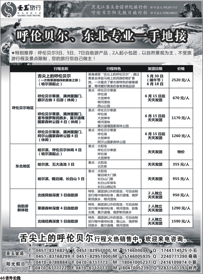 r46   东北+呼伦贝尔专业地接（河南 河北 济南 四川 重庆版）