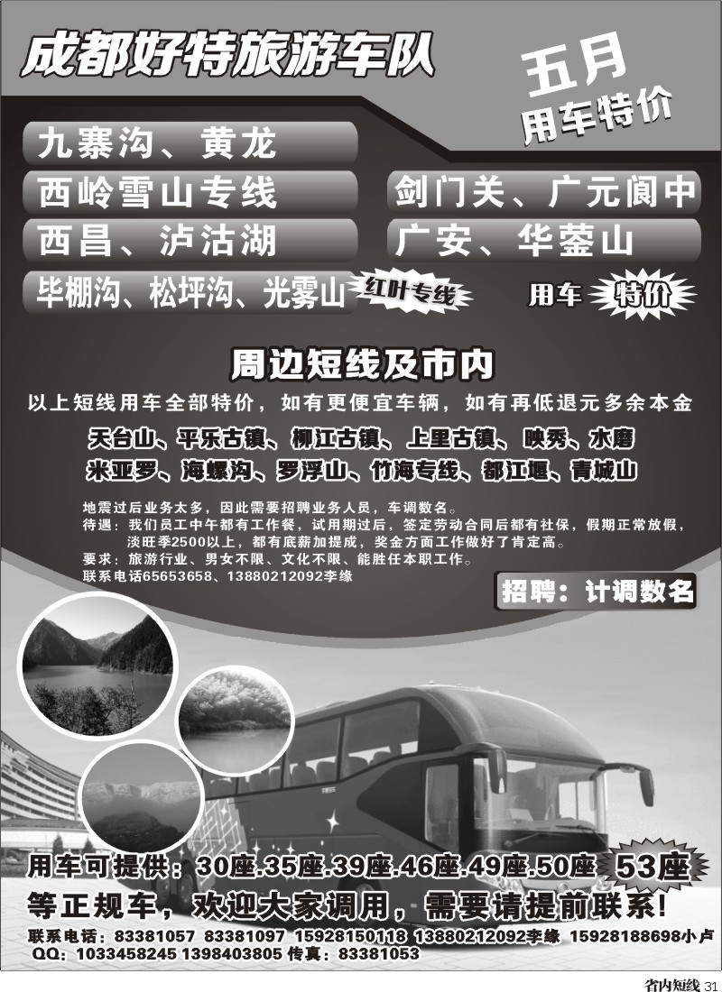 b31   成都好特旅游车队