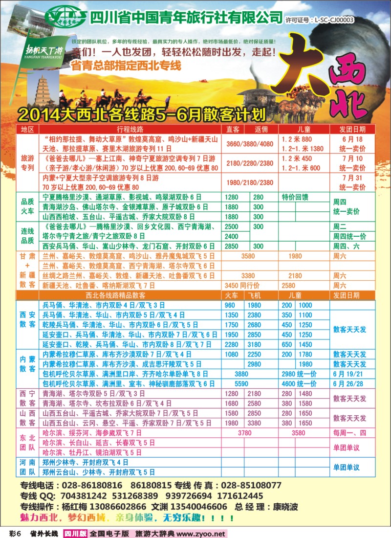 0r彩6   省青旅-扬帆天下游  新疆 甘肃 青海 银川 内蒙（呼伦贝尔） 西安 山西 河南