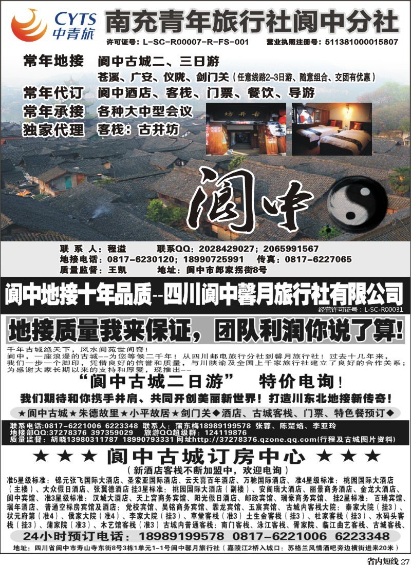 b27   阆中馨月旅行社--阆中、仪陇地接