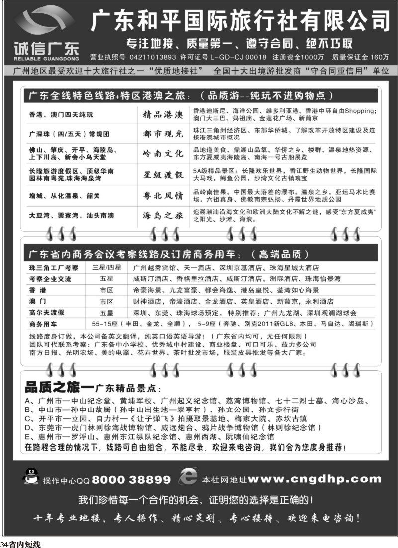 b34  品质之选--广东和平国旅 诚信广东