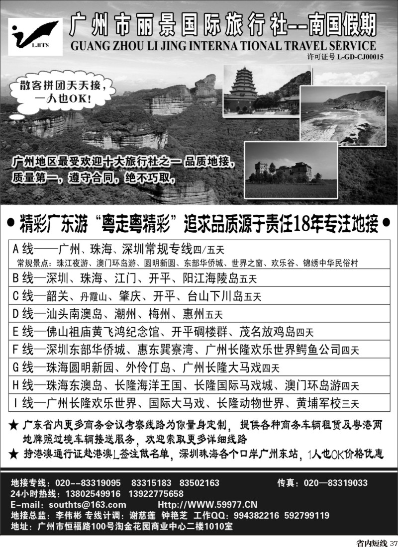 b37  广州丽景国际旅行社-南国假期（广东专业地接）