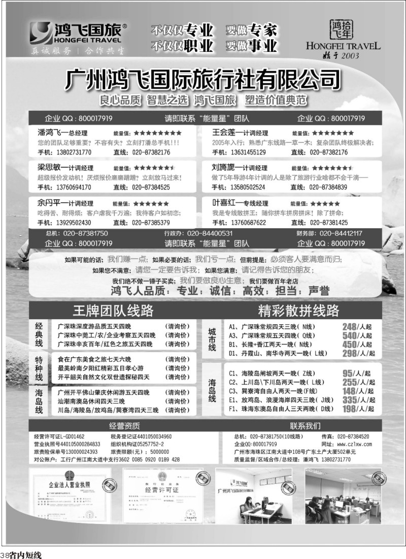 b38  良心品质；智慧之选；广东鸿飞国旅；塑造价值典范