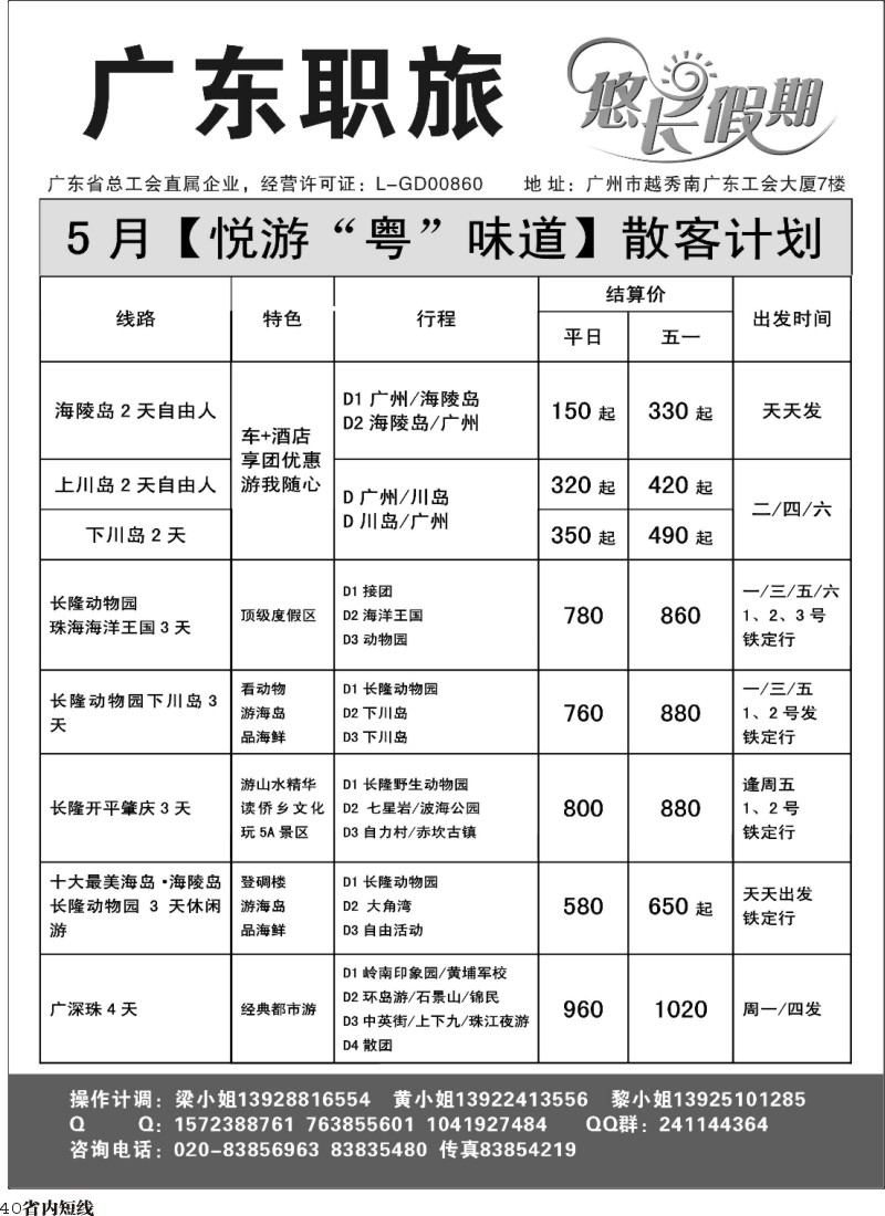 b40  广东职旅5月散客地接计划