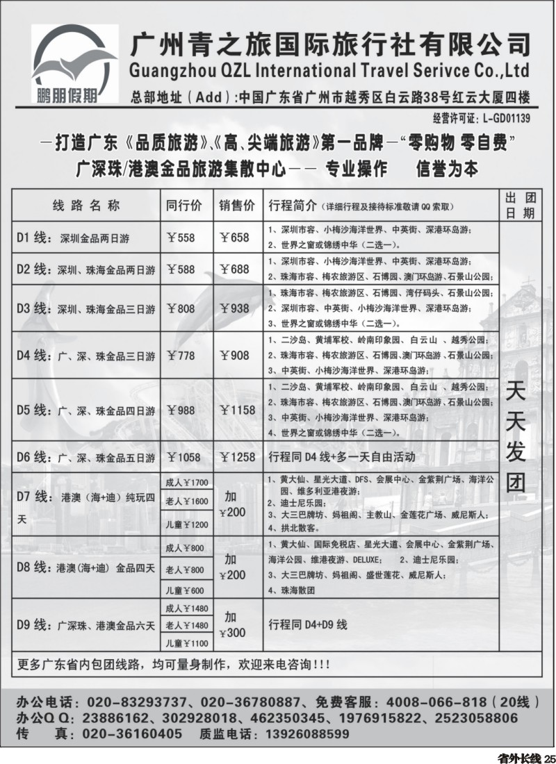 r25   鹏朋假期—广深珠专线(外省)