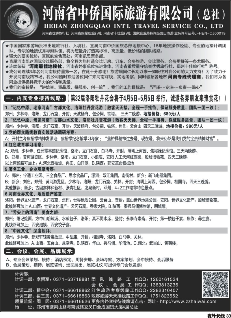 r33 河南最佳地接社--省中侨国旅总社
