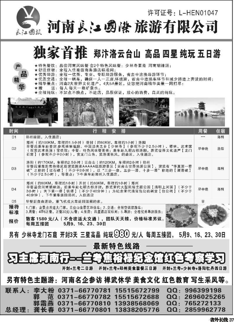 r37 河南小闫 河南长江国旅---5月特价