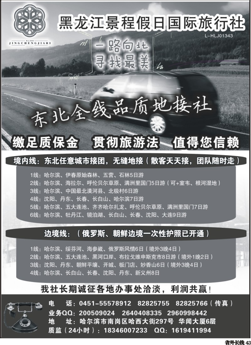 r43  大东北品质地接——黑龙江景程假日国旅（总部)（江苏皖南、安徽、贵州、四川）