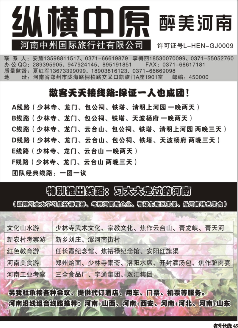 r45   纵横中原 醉美河南（安耀）（四川 湖南 东北版）