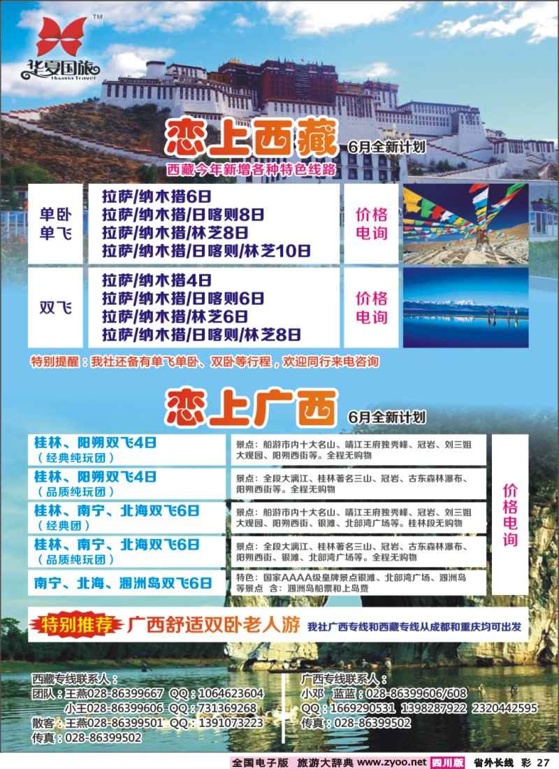 0r彩27  华夏国旅-恋上西藏｛04234｝