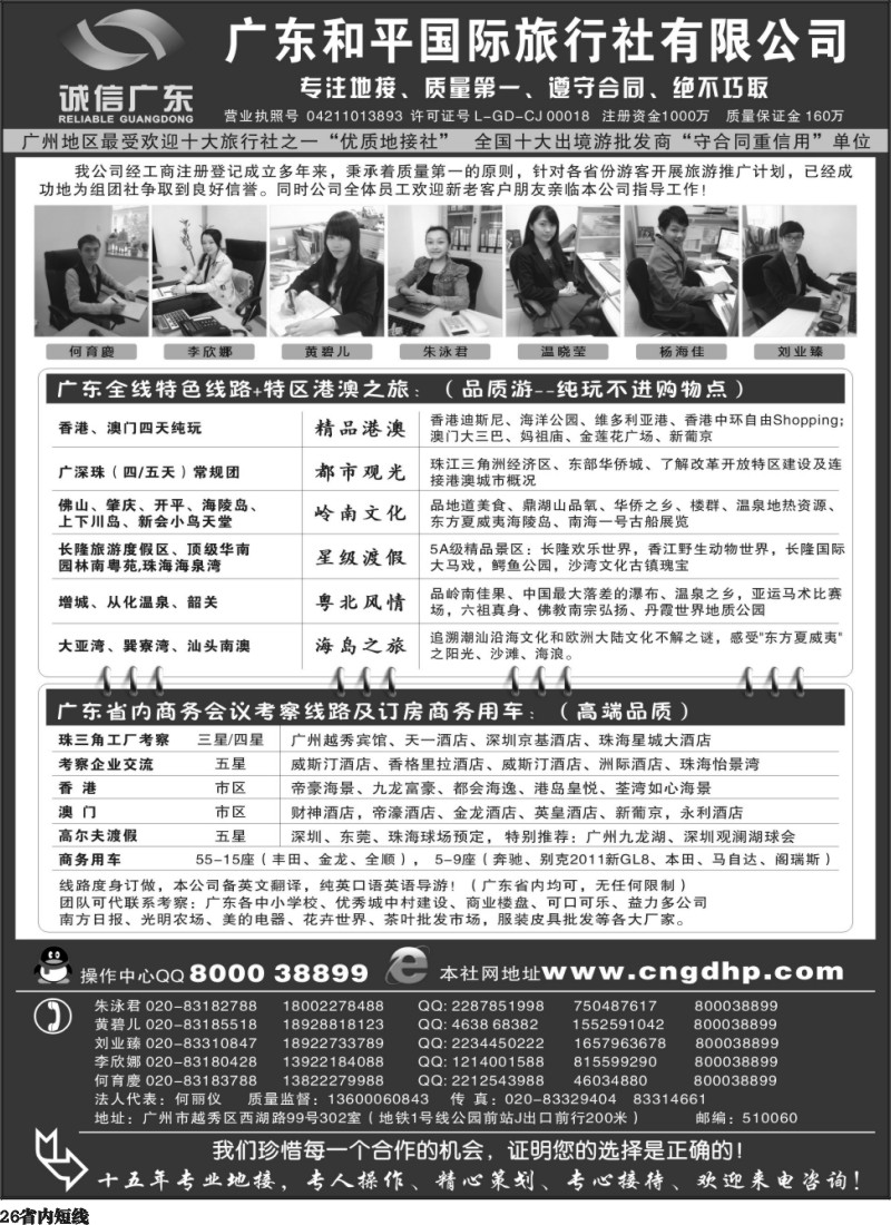 b26  品质之选--广东和平国旅 诚信广东(浙江)