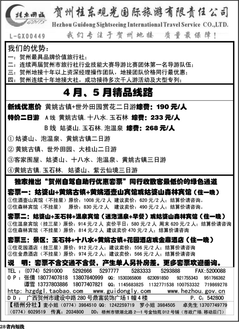 b28  贺州桂东国际旅游有限责任公司
