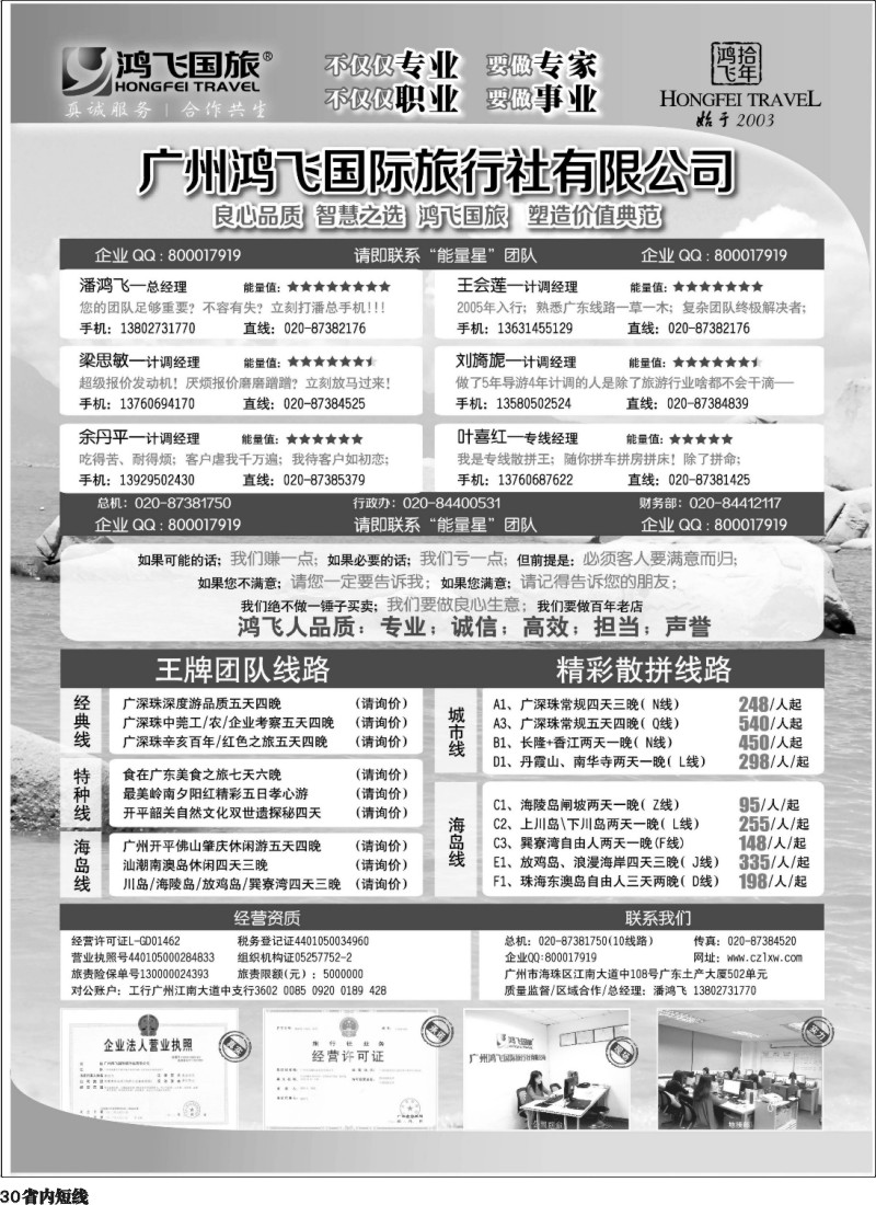 b30  良心品质；智慧之选；广东鸿飞国旅；塑造价值典范；