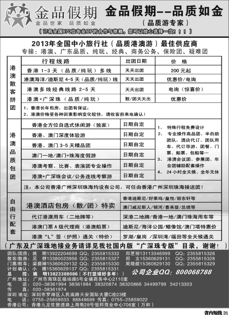 b31  港澳广深珠品质地接首选品牌——金品假期（姚明）
