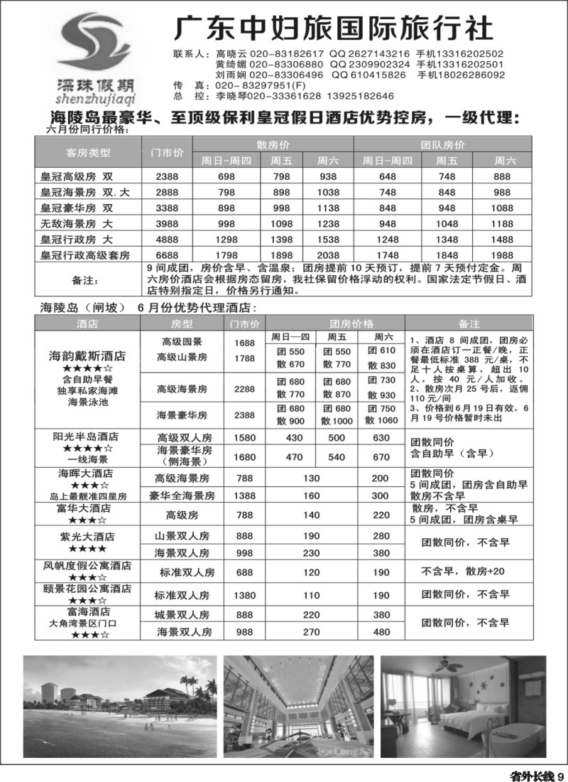 r9 广东中妇旅国际旅行社