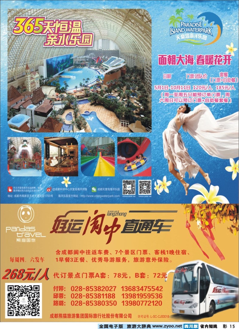 0b彩15   熊猫国旅 环球中心海洋乐园-阆中直通车