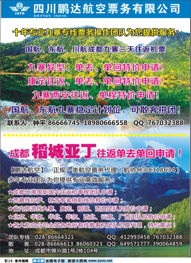 0b彩28 鹏达航空-九寨、稻城亚丁、机票专线