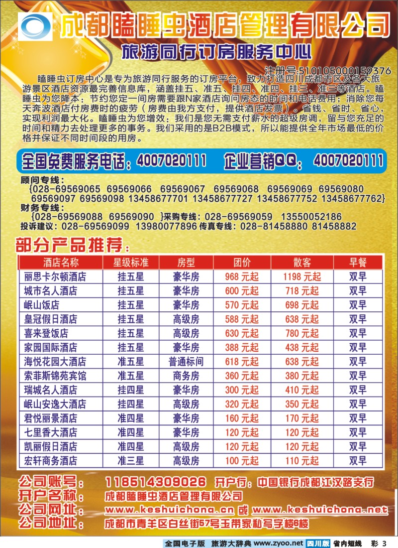 0b彩3 成都瞌睡虫酒店管理有限公司｛04032｝