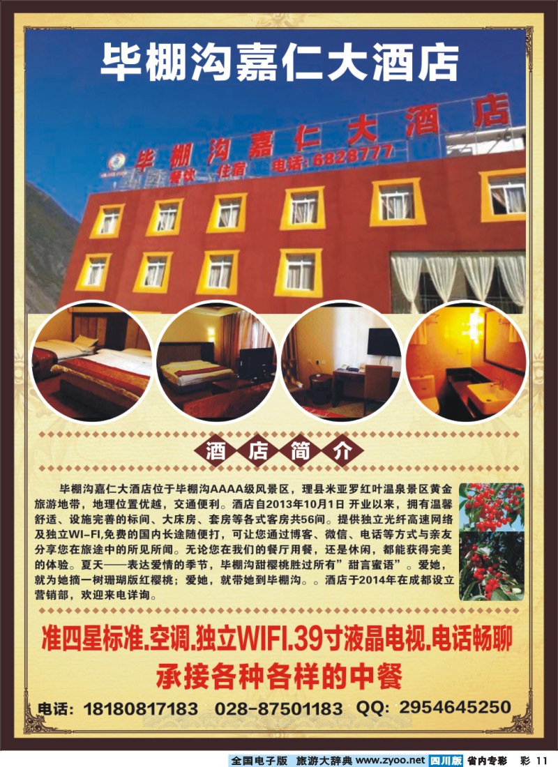 1b专彩11 毕棚沟嘉仁大酒店