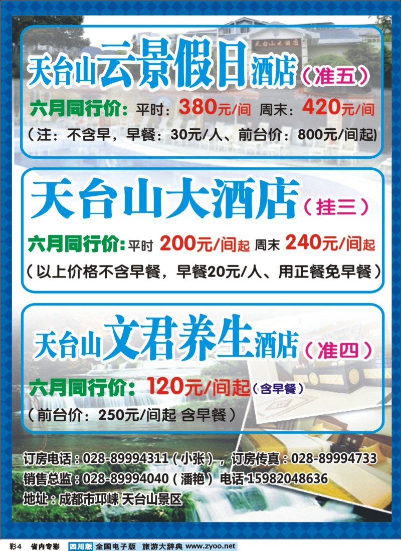 1b专彩4  天台山酒店、花水湾酒店